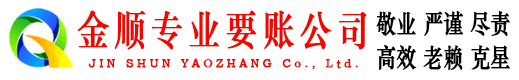青羊金顺要账公司